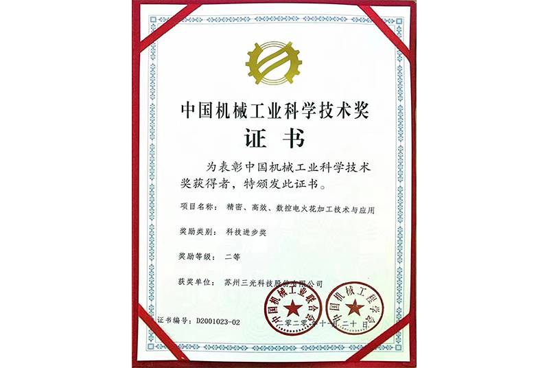 jinnian金年会数控电火花加工技术与应用喜获中国机械工业科学技术奖